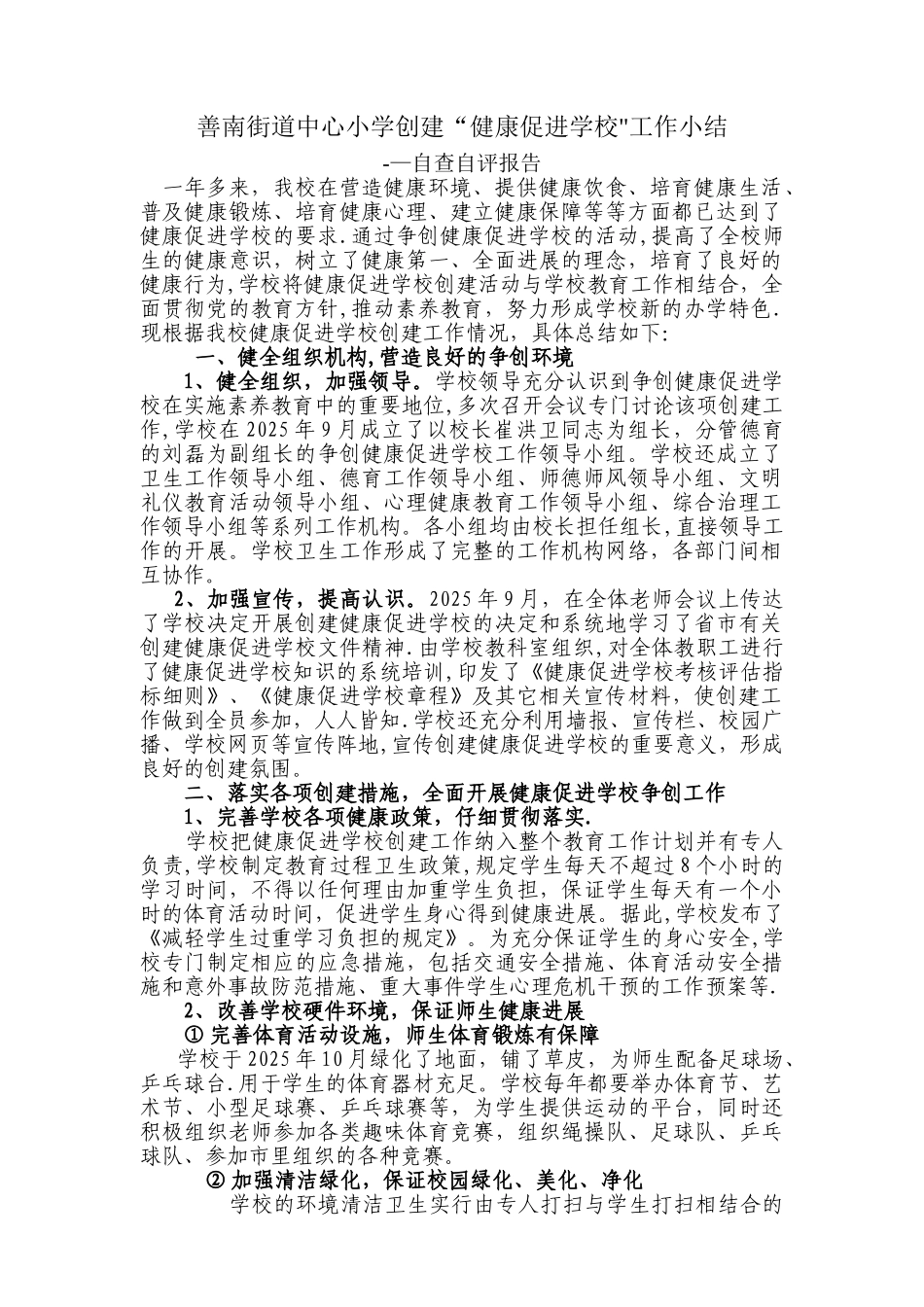 创建“健康促进学校”工作总结_第1页