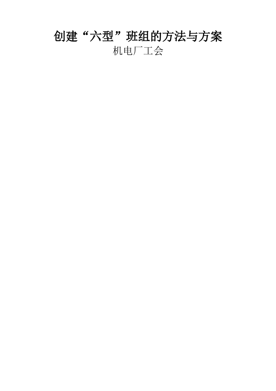 创建“六型”班组的方法与方案_第1页