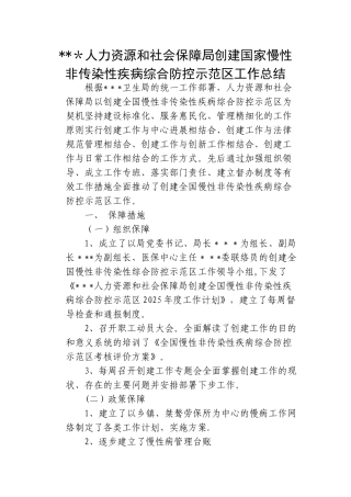 创建“全国慢性非传染性疾病综合防控示范区”工作汇报