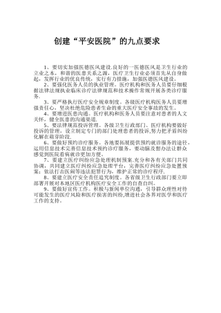 创建“平安医院”九点要求