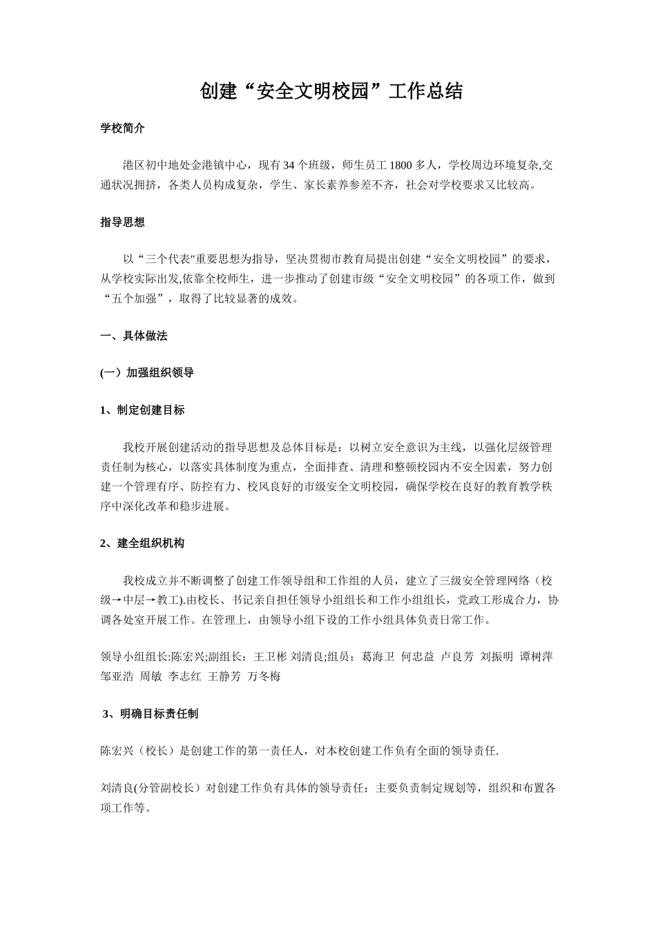 创建“安全文明校园”工作总结_第1页