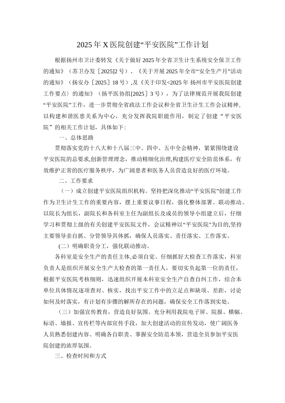 创建“平安医院”工作计划及科室任务分解表_第1页