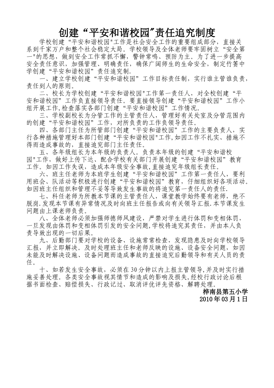 创建“平安和谐校园”责任追究制度_第1页