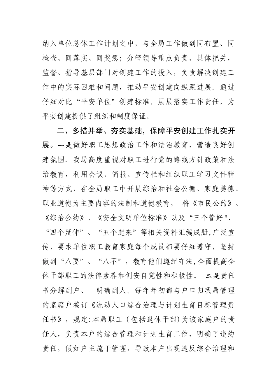 创建“平安单位”主要做法及成效_第2页