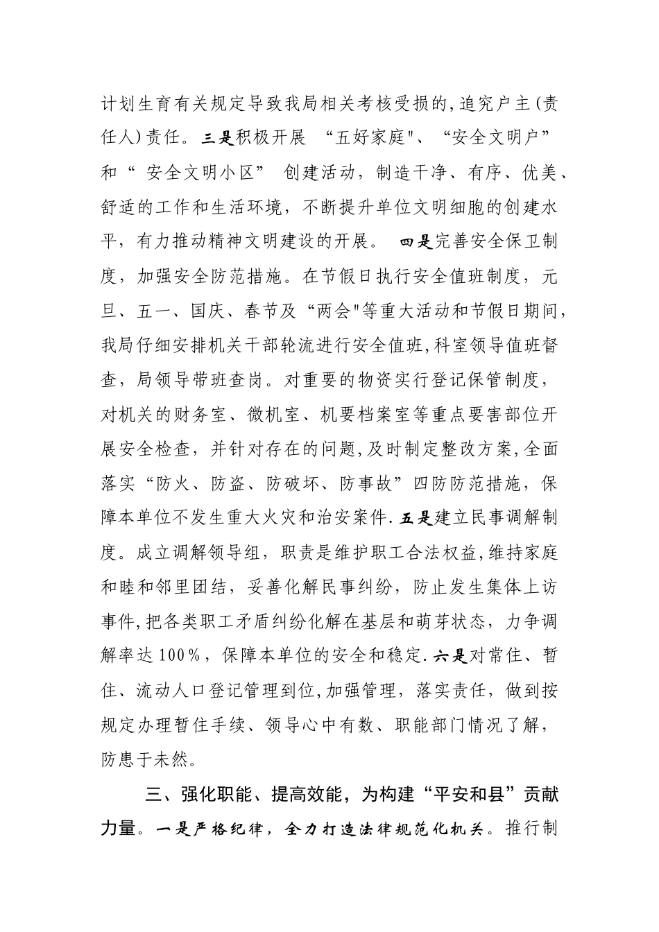 创建“平安单位”主要做法及成效_第3页