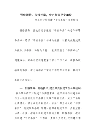 创建“平安单位”主要做法及成效
