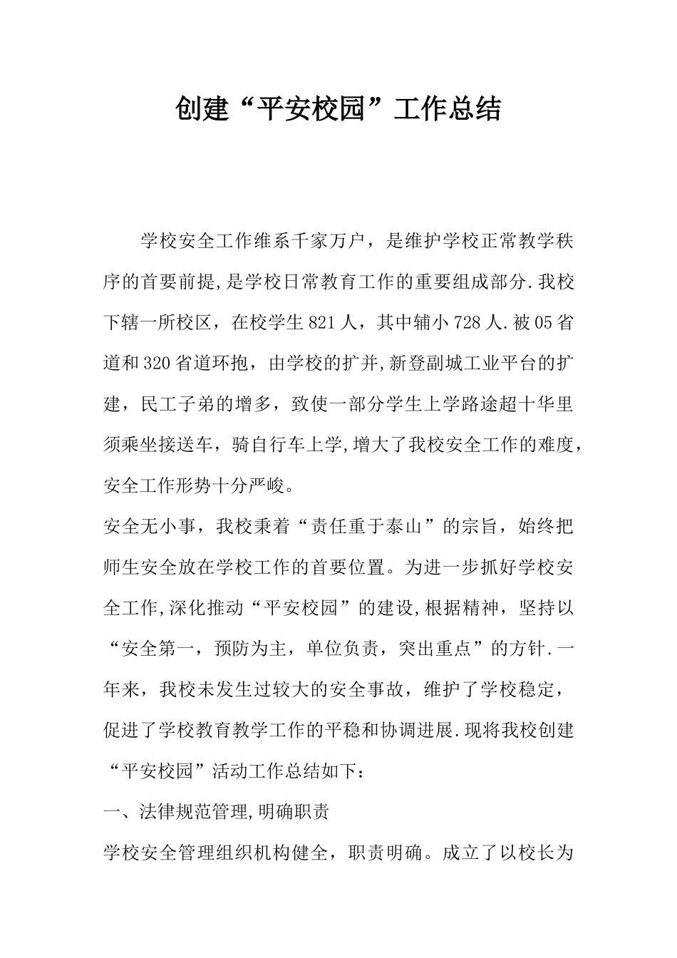 创建“平安校园”工作总结_第1页