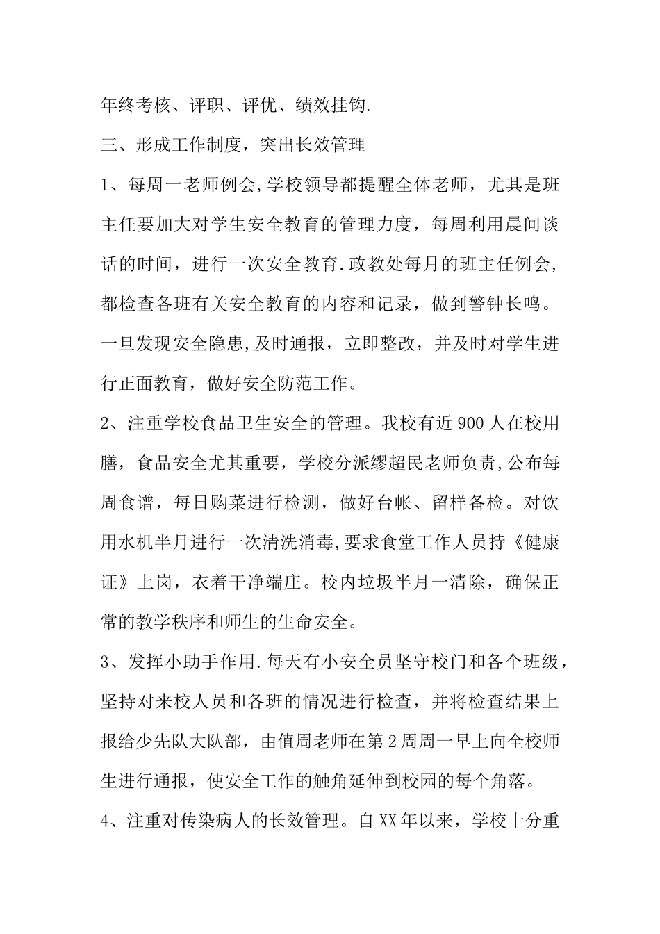 创建“平安校园”工作总结_第3页