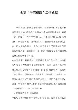 创建“平安校园”工作总结