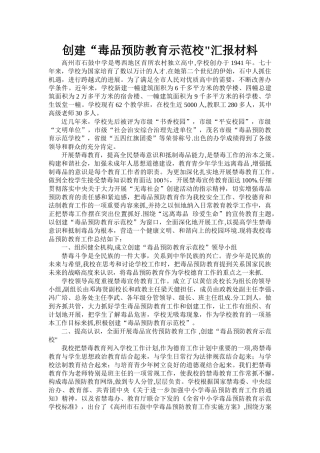 创建“毒品预防教育示范校”汇报材料