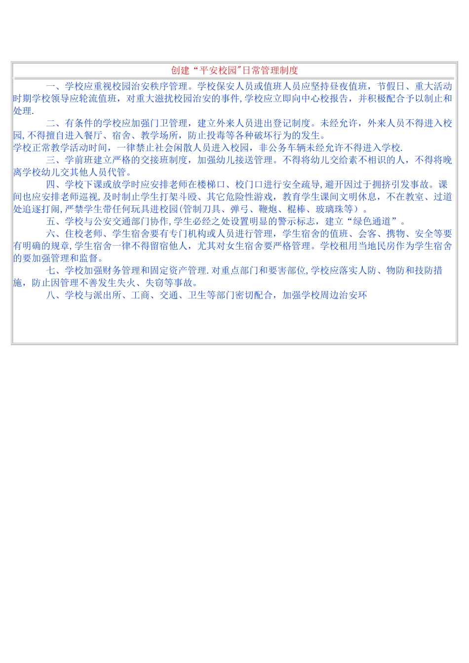 创建“平安校园”日常管理制度_第1页