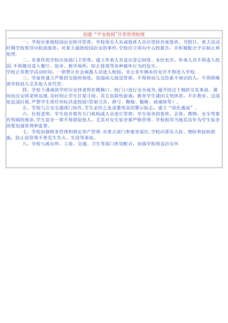 创建“平安校园”日常管理制度
