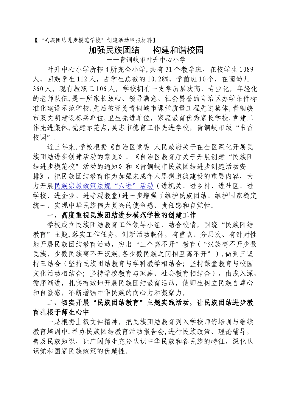 创建“民族团结进步模范校”汇报材料_第1页