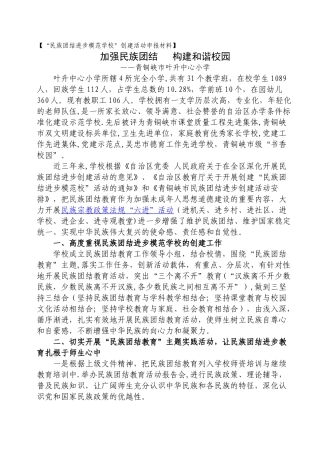 创建“民族团结进步模范校”汇报材料