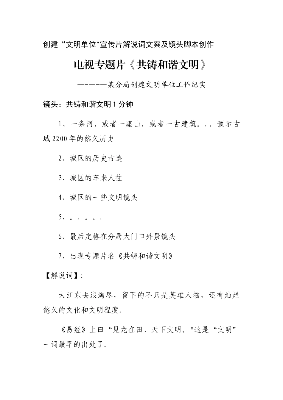 创建“文明单位”宣传片解说词文案及镜头脚本创作_第1页