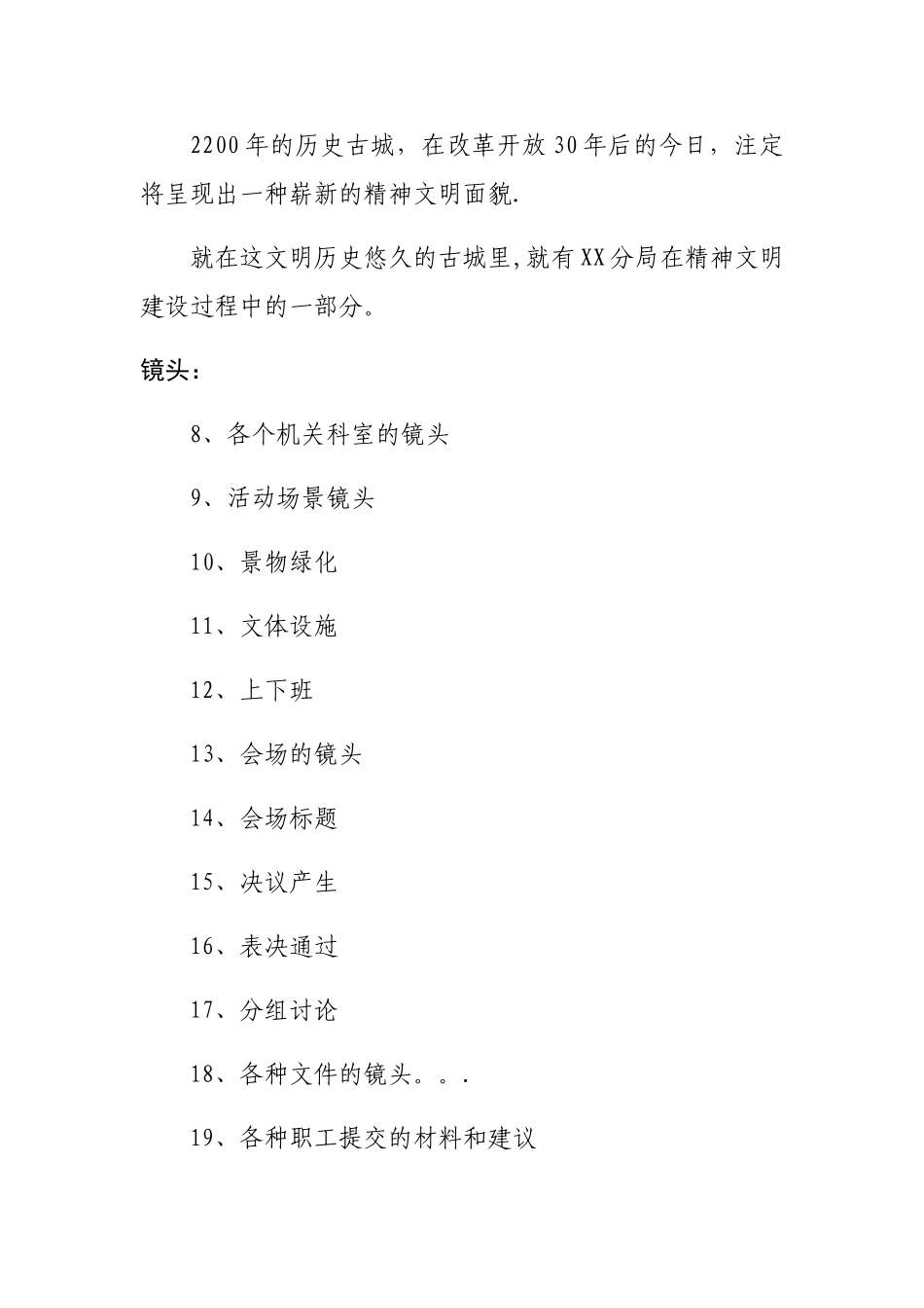 创建“文明单位”宣传片解说词文案及镜头脚本创作_第2页