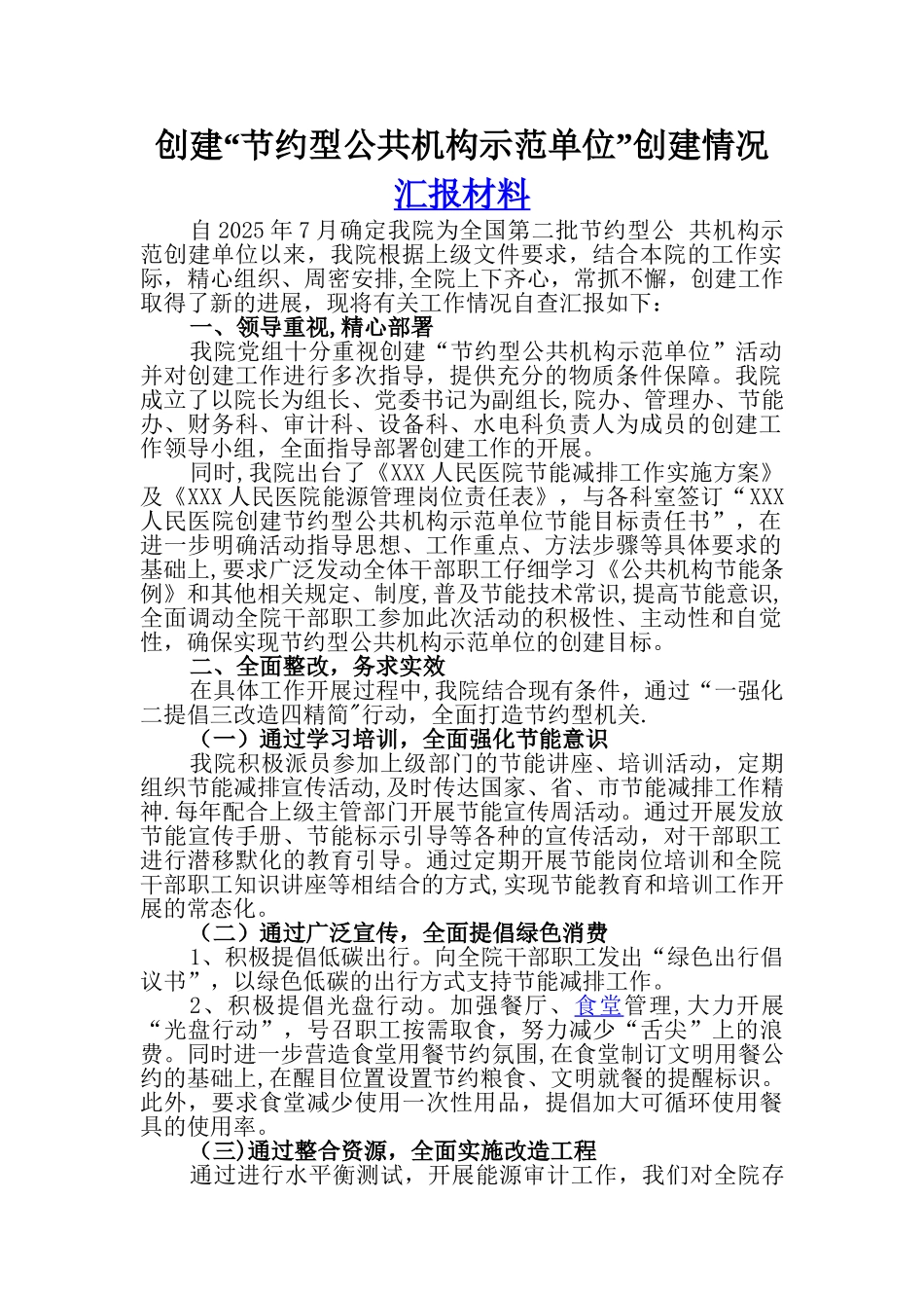 创建“节约型公共机构示范单位”创建情况汇报材料_第1页