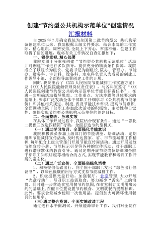 创建“节约型公共机构示范单位”创建情况汇报材料