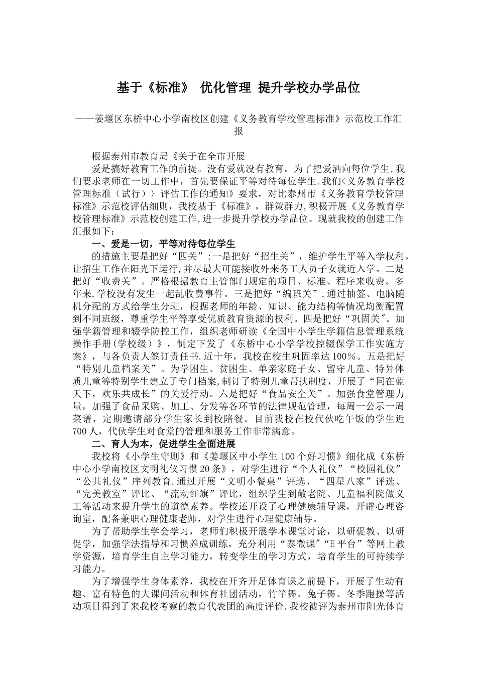 创建《义务教育管理标准》示范校工作汇报_第1页