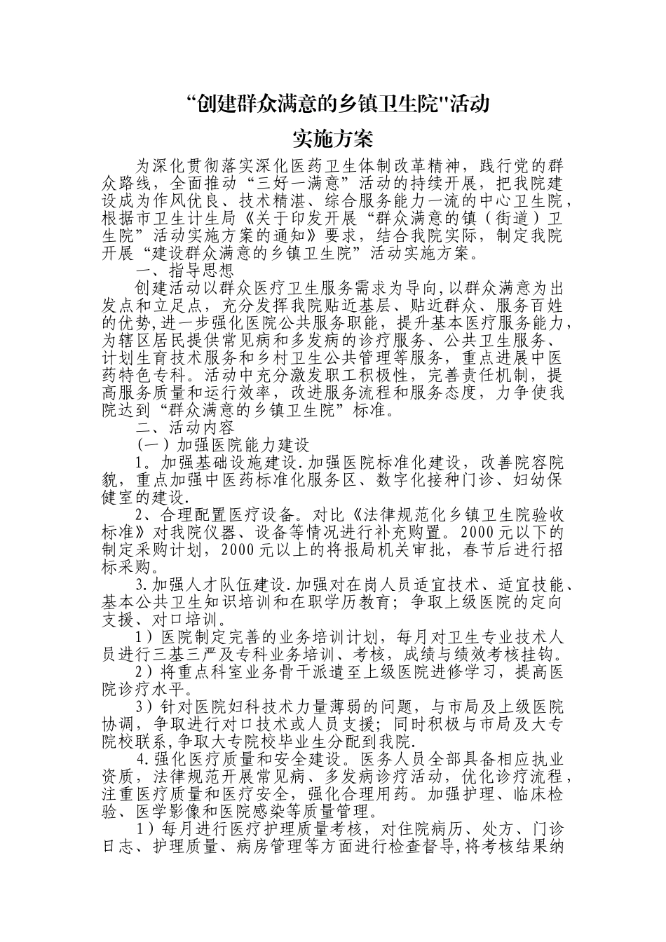 创建“群众满意卫生院”活动方案_第1页