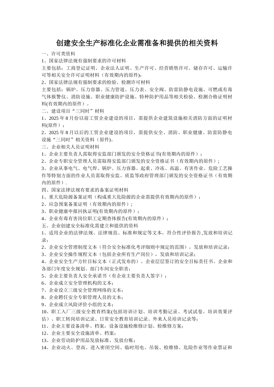 创建三级安全生产标准化企业需准备和提供的相关资料_第1页