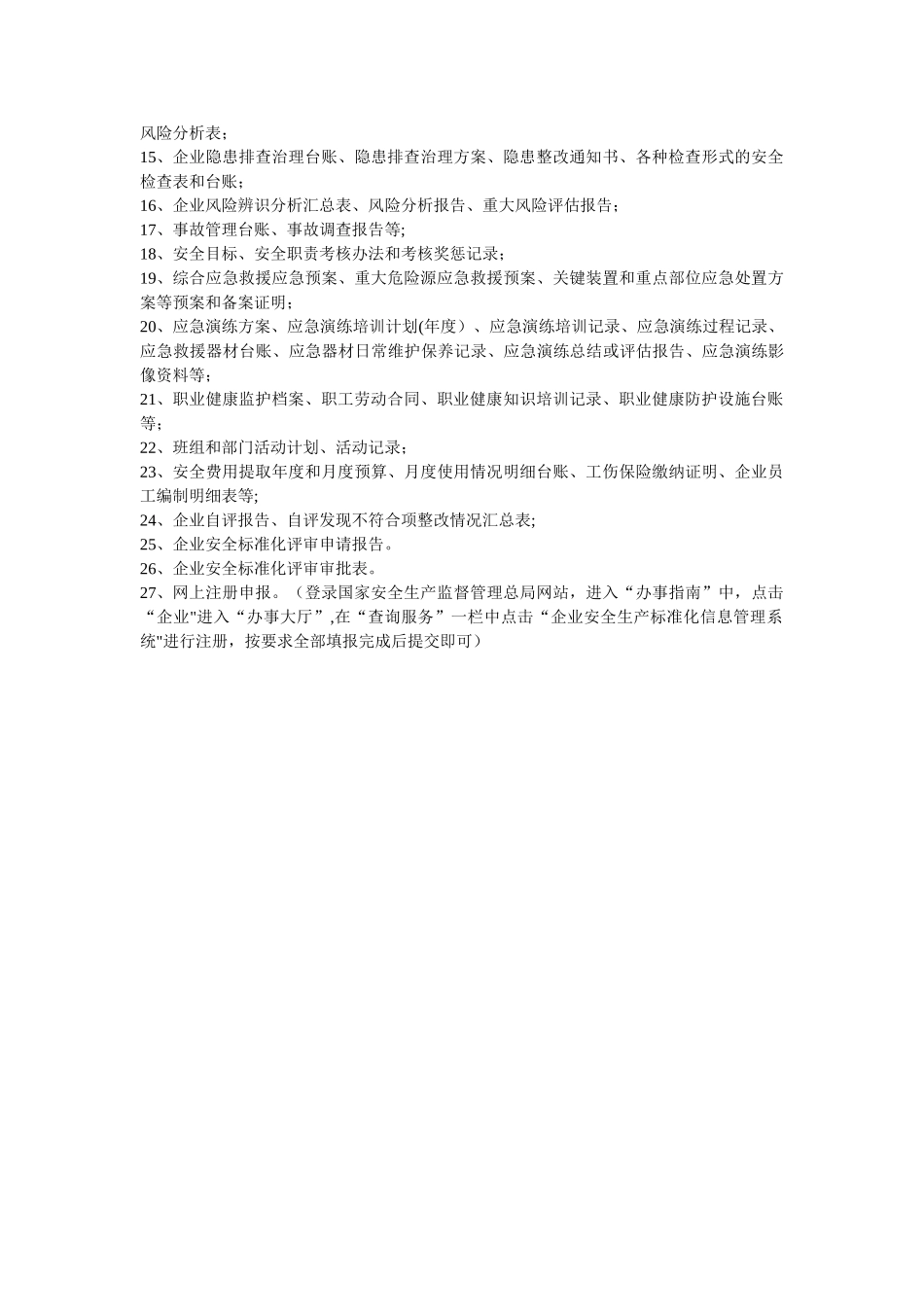 创建三级安全生产标准化企业需准备和提供的相关资料_第2页