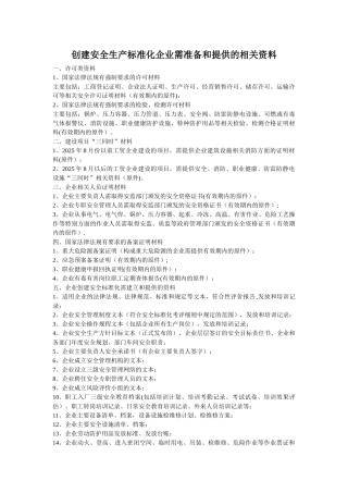 创建三级安全生产标准化企业需准备和提供的相关资料