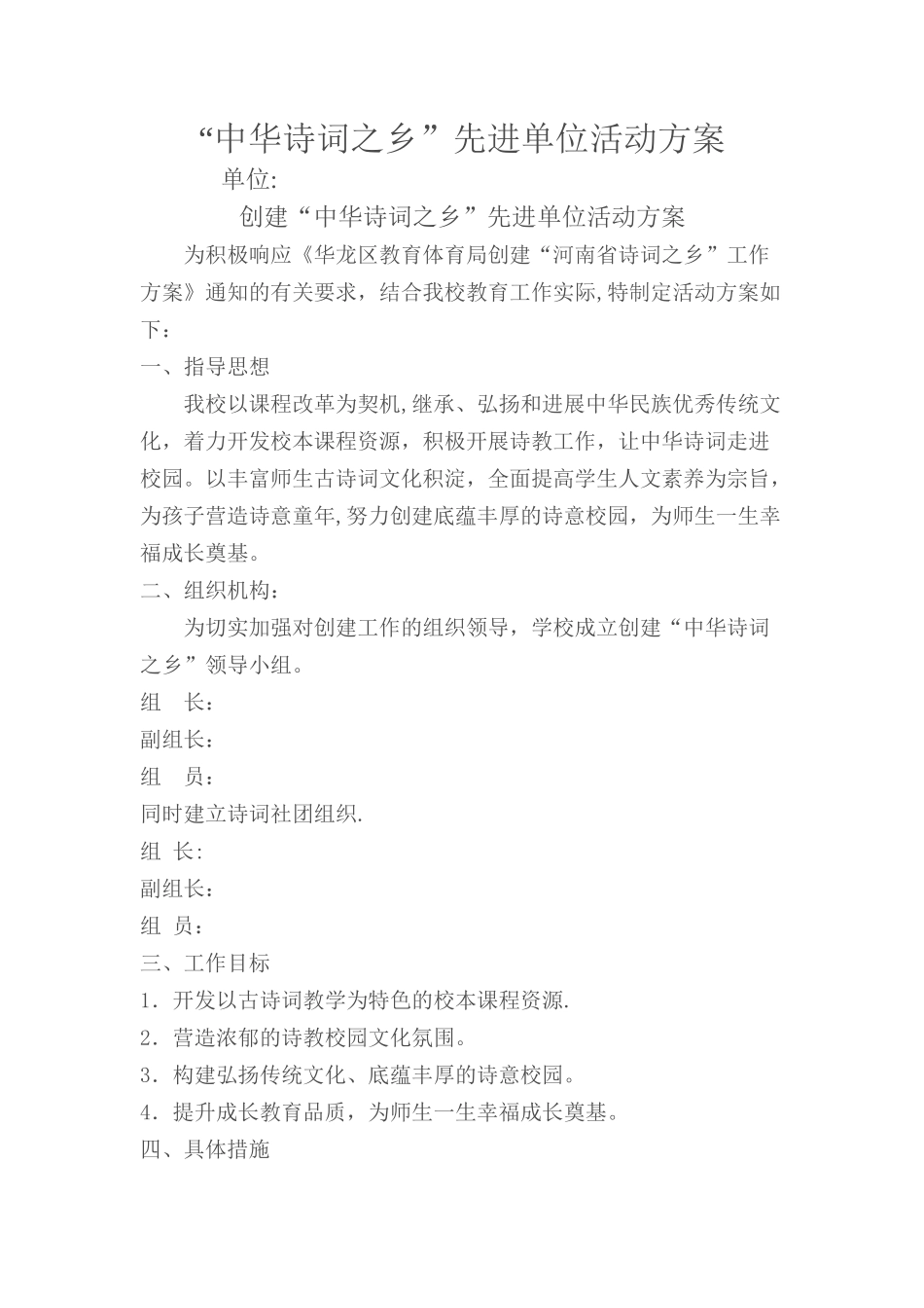 创建“诗词之乡”创建方案_第1页