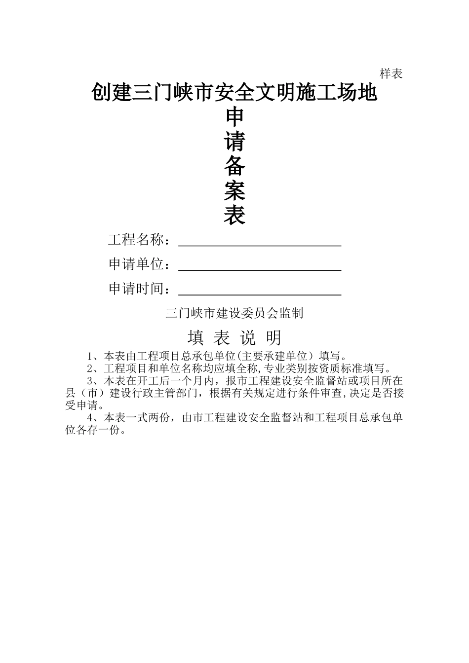 创建三门峡市安全文明工地申请备案表_第1页