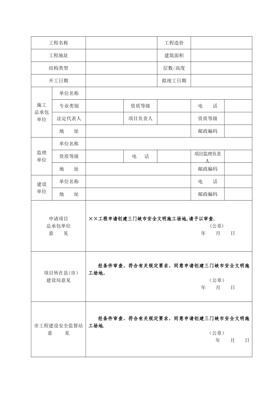创建三门峡市安全文明工地申请备案表_第2页