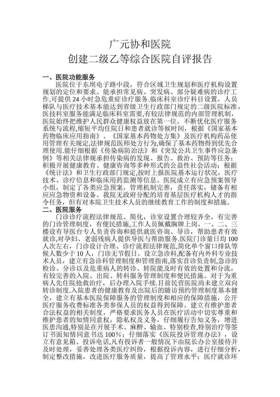 创建二级医院自评报告_第1页