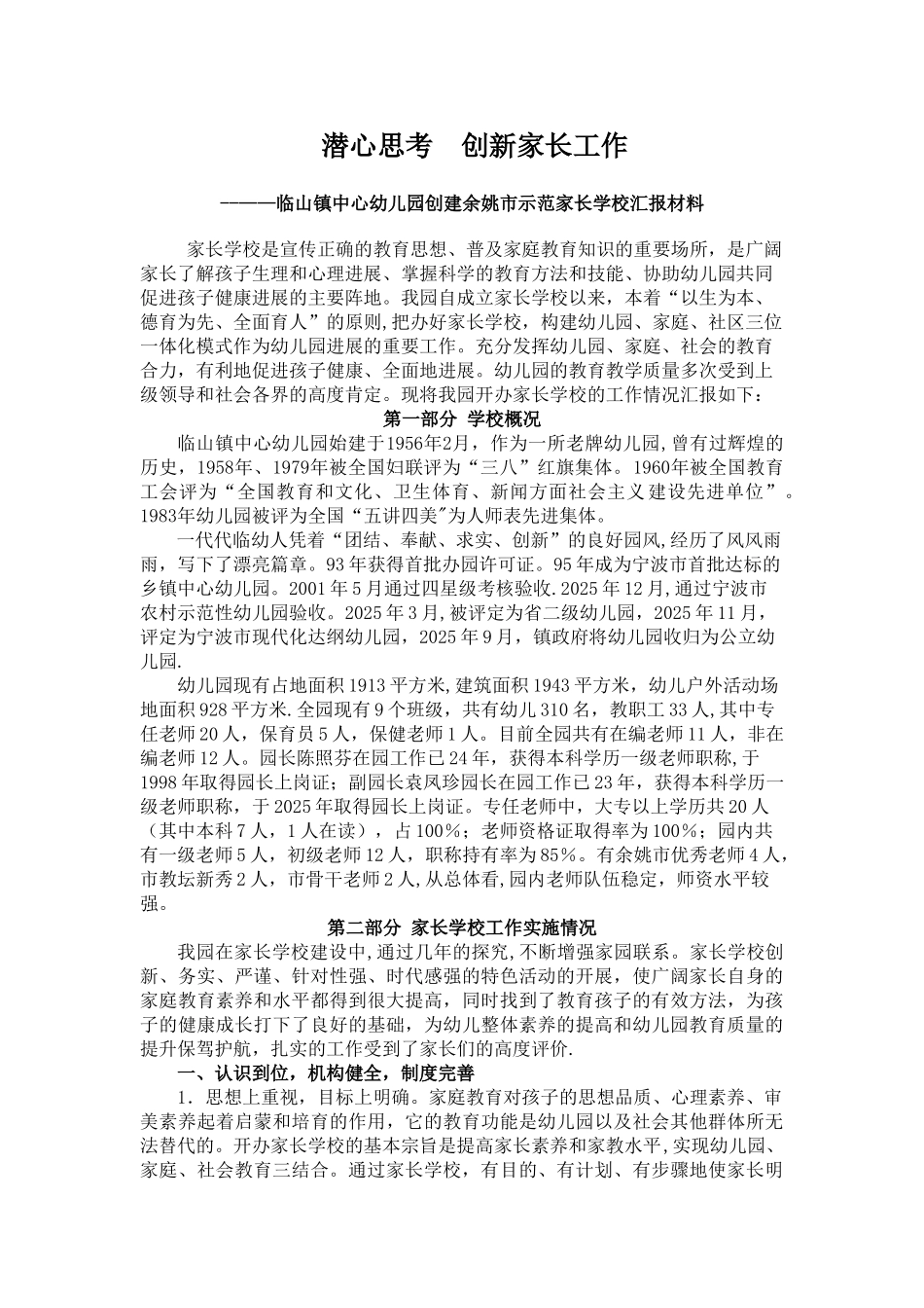 创建余姚市示范家长学校汇报材料_第1页