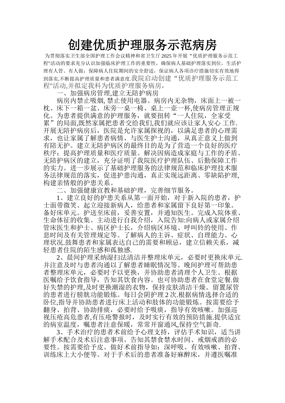 创建优质护理服务示范病房_第1页
