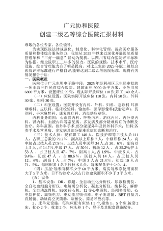创建二级乙等综合医院汇报材料