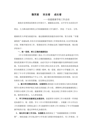 创建健康学校工作总结