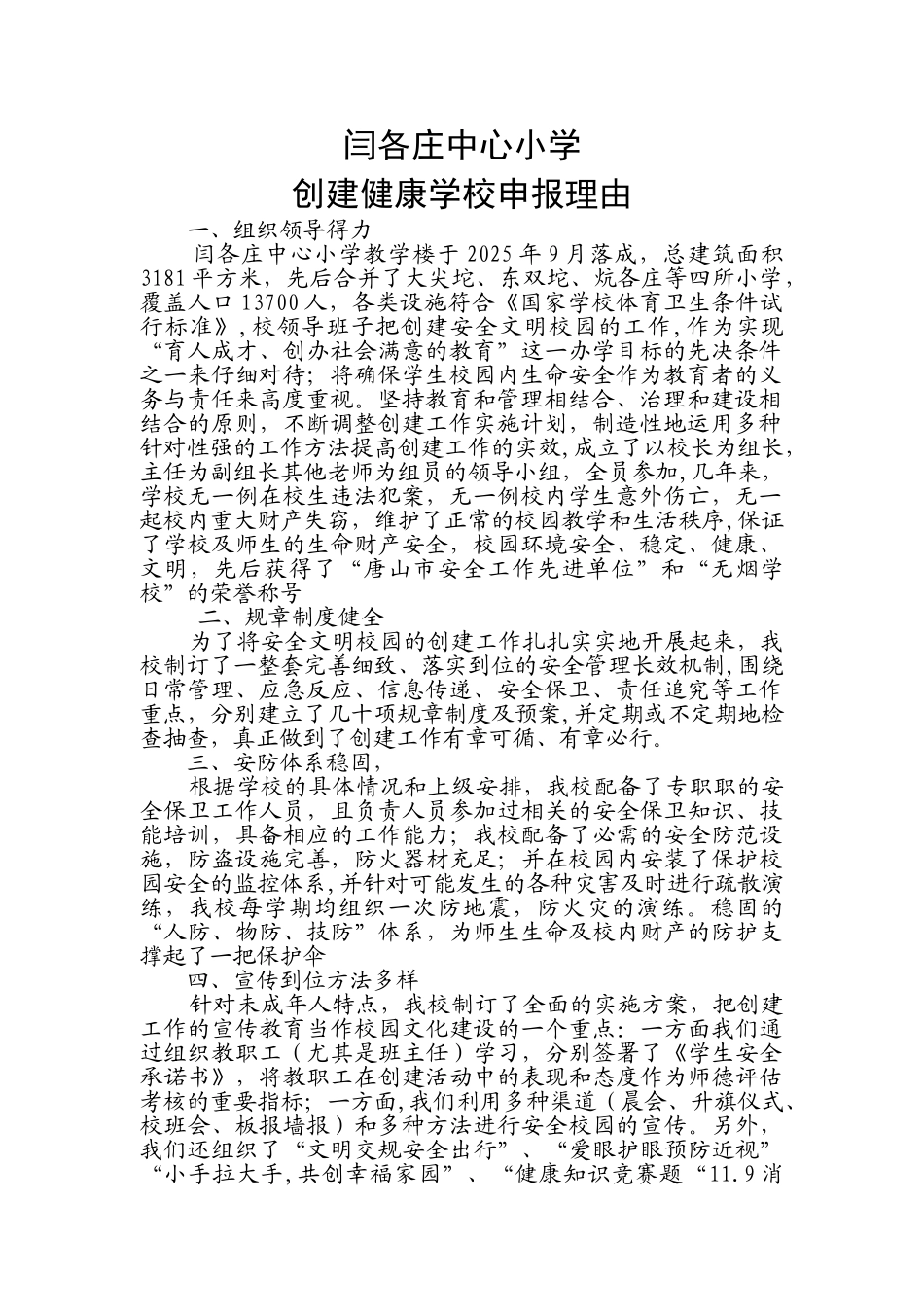 创建健康学校申报理由_第1页