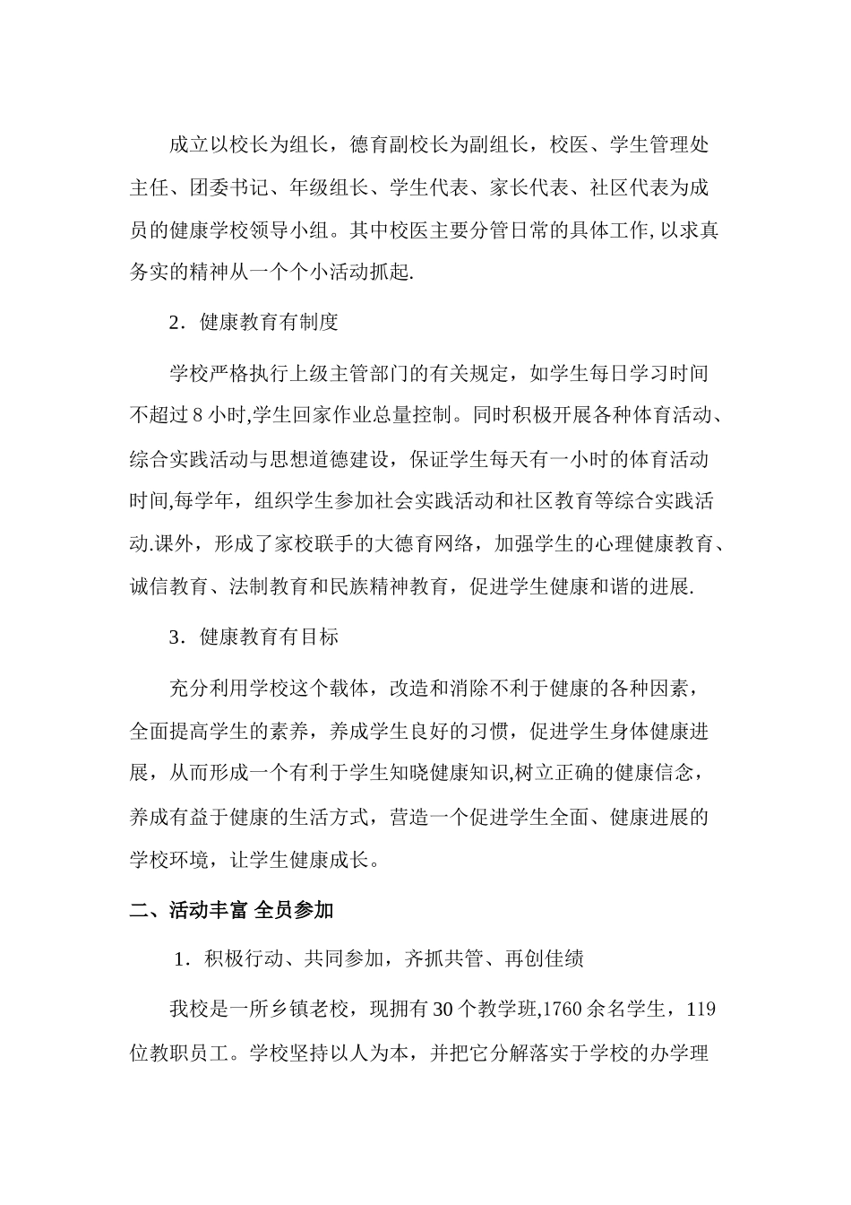 创建健康促进学校工作总结_第2页