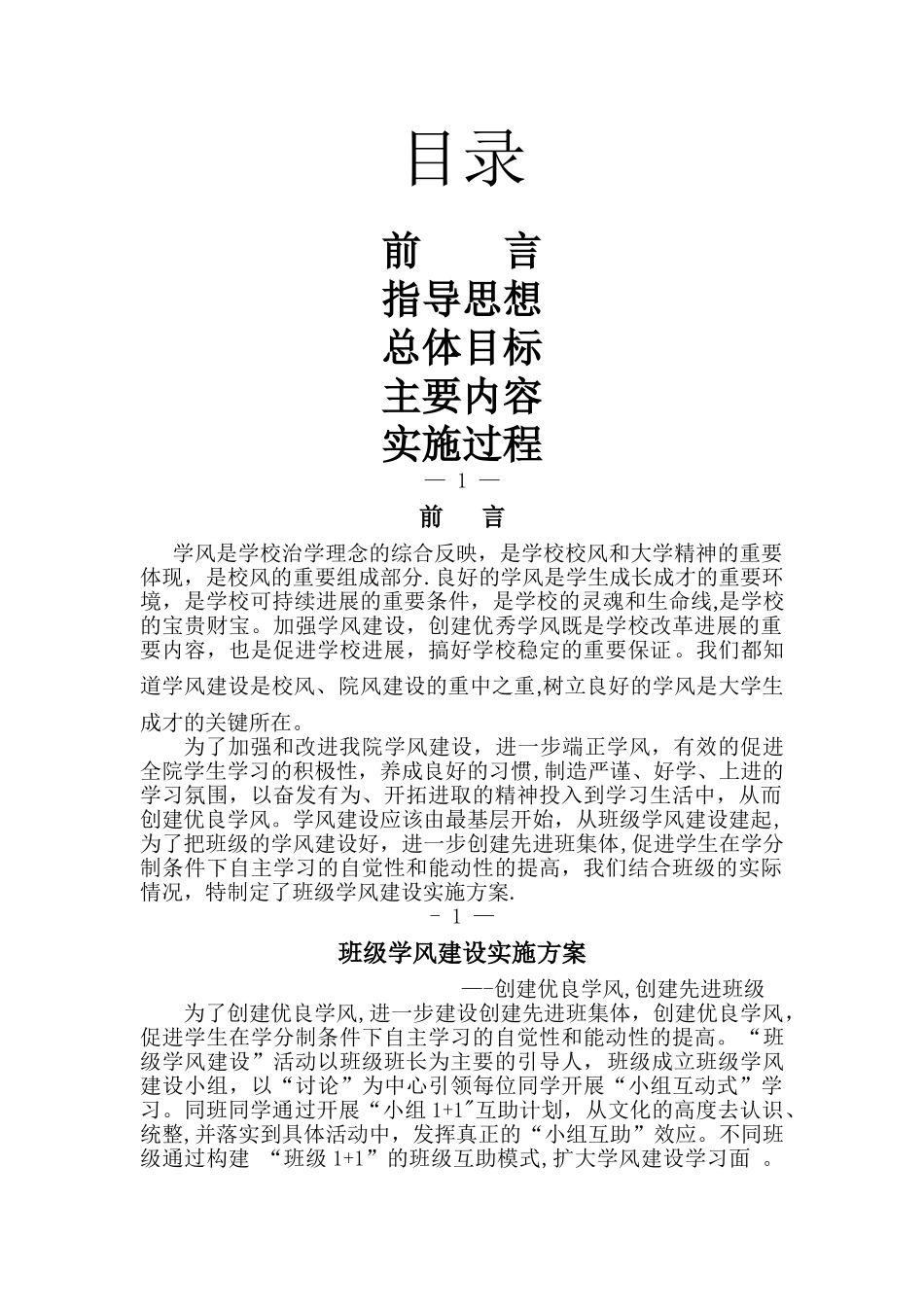 创建先进班集体-创建优良学风方案_第1页