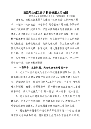 创建健康校园汇报材料