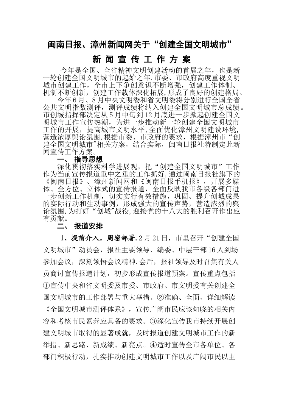 创建全国文明城市宣传报道方案_第1页