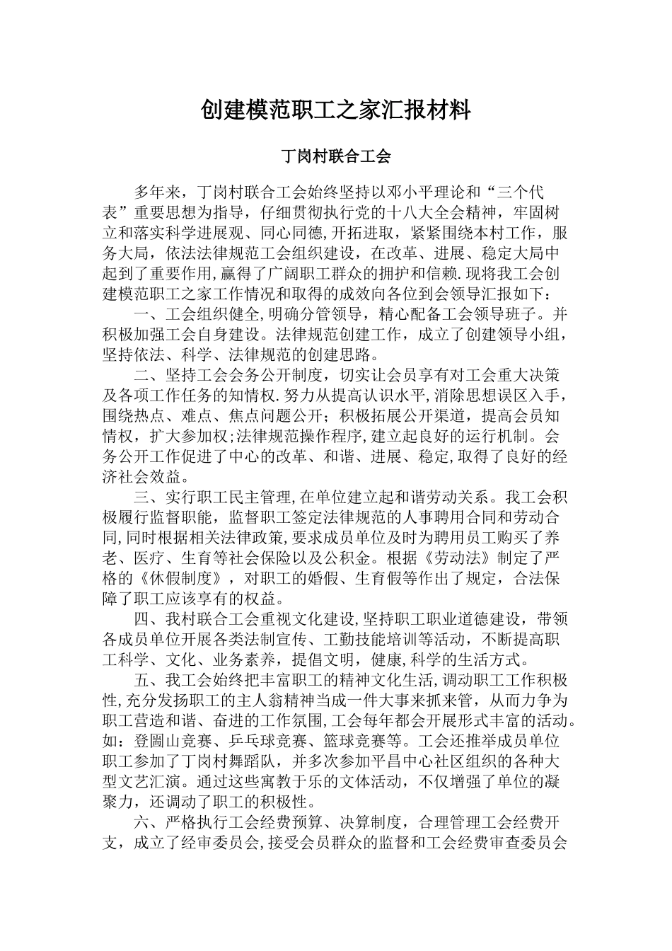 创建先进职工之家汇报材料_第1页