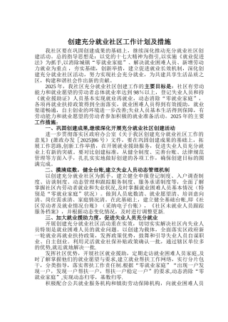 创建充分就业社区工作计划及措施