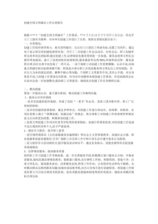 创建全国文明城市工作自查报告