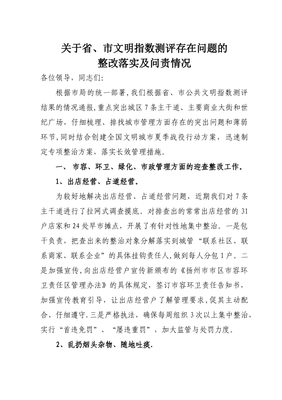 创建全国文明城市整改方案_第1页