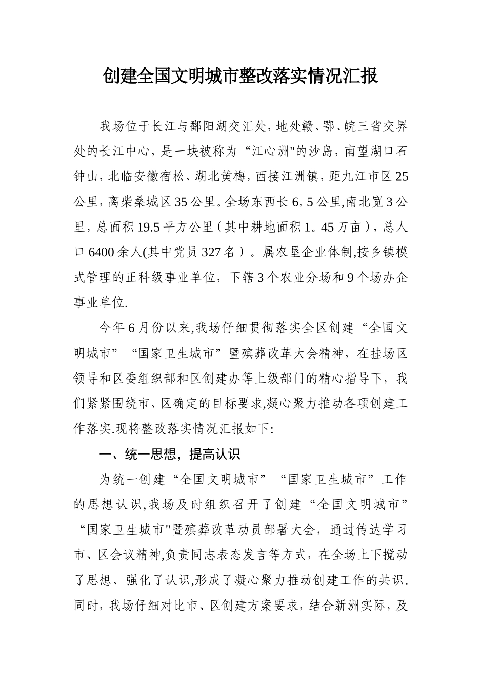 创建全国文明城市整改落实情况汇报_第1页