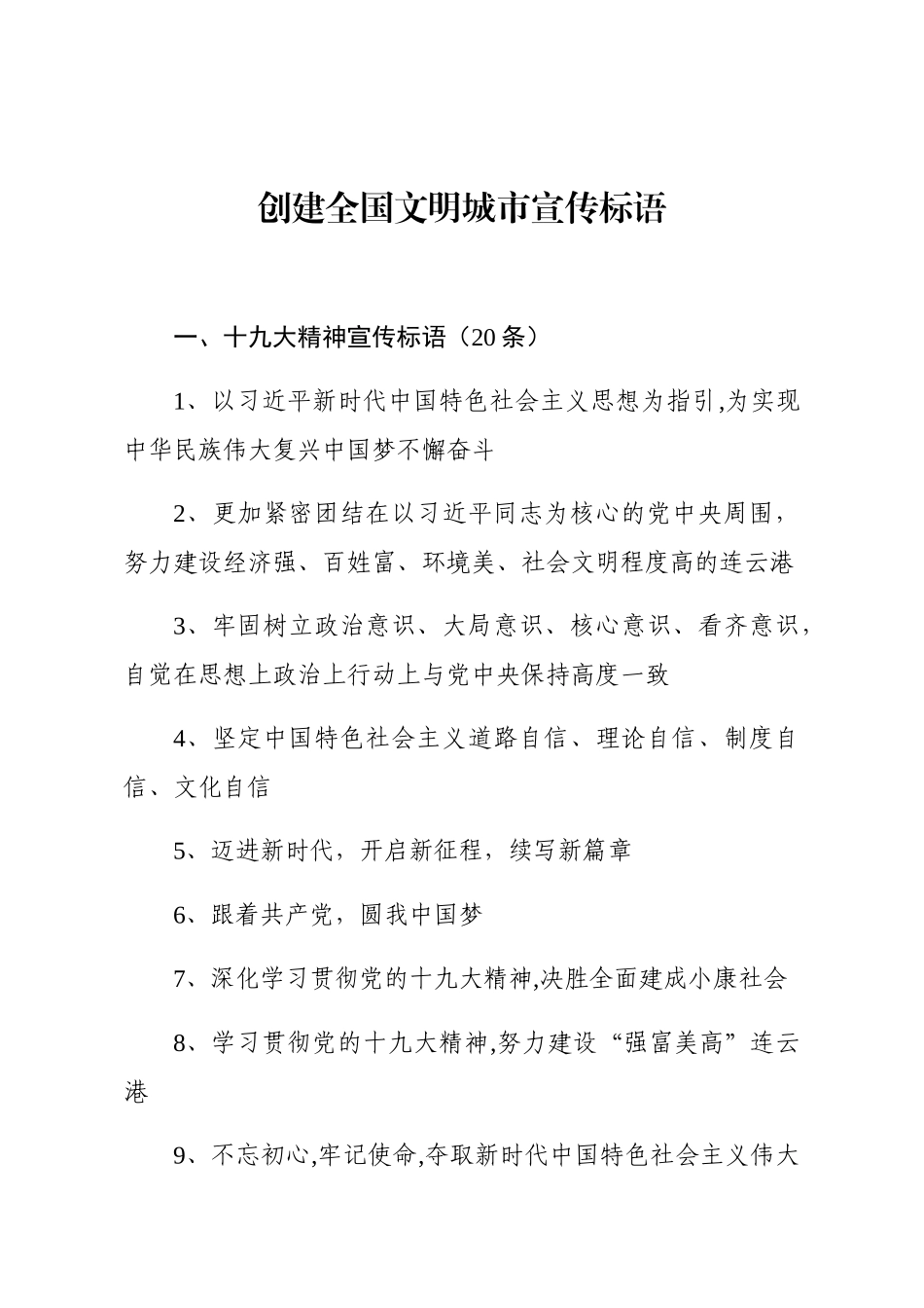 创建全国文明城市宣传标语_第1页