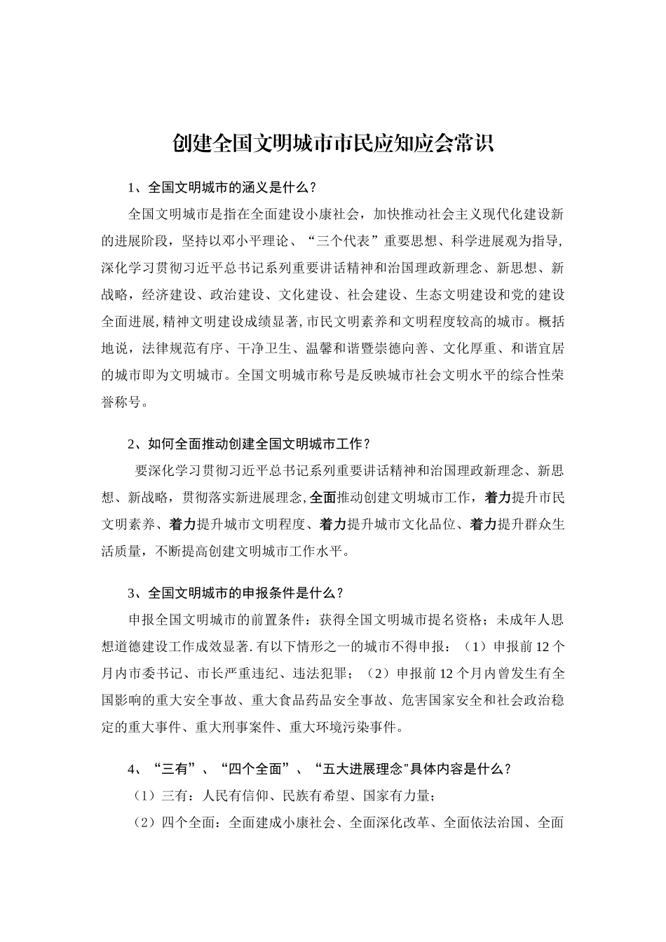 创建全国文明城市市民应知应会常识_第1页