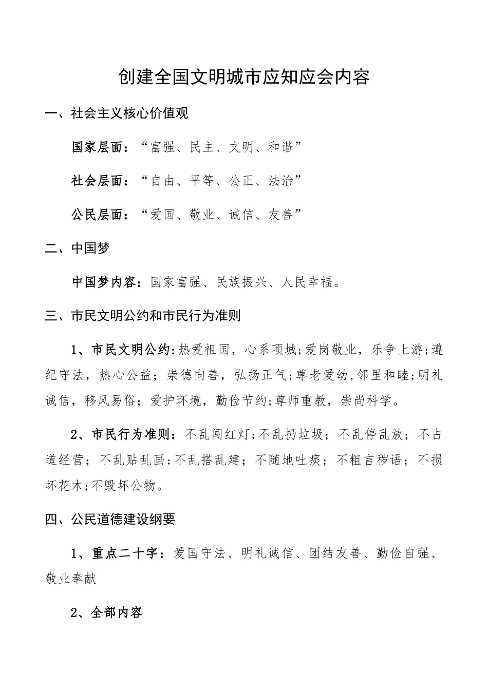 创建全国文明城市应知应会内容_第1页