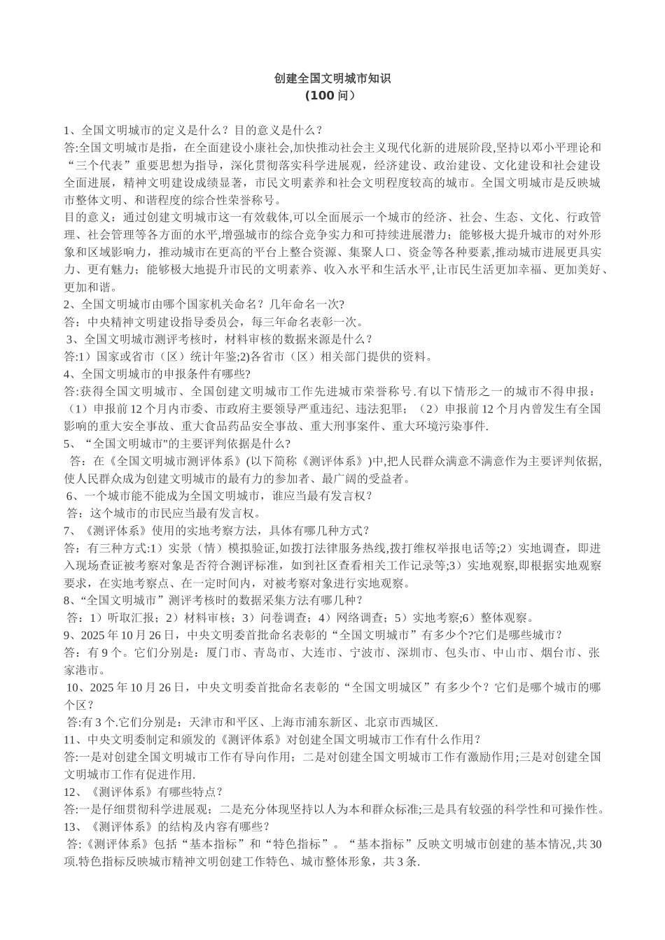 创建全国文明城市知识100问_第1页