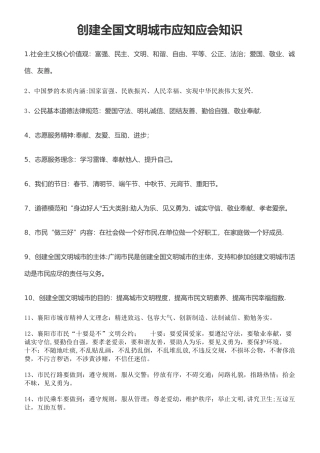 创建全国文明城市应知应会知识34970